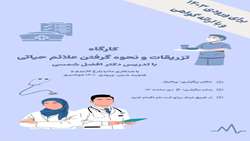 کارگاه تزریقات و نحوه ی گرفتن علایم حیاتی 